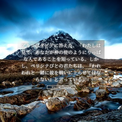 Picture 05 - サムエル記上 29:9 JPN - アキシはダビデに答えた、「わたし - Bible Verse Picture
