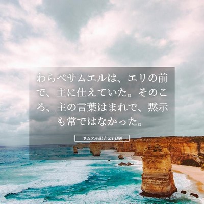 Picture 05 - サムエル記上 3:1 JPN - わらべサムエルは、エリの前で、主 - Bible Verse Picture