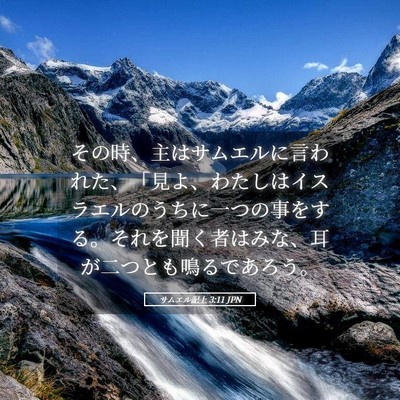 Picture 05 - サムエル記上 3:11 JPN - その時、主はサムエルに言われた、 - Bible Verse Picture
