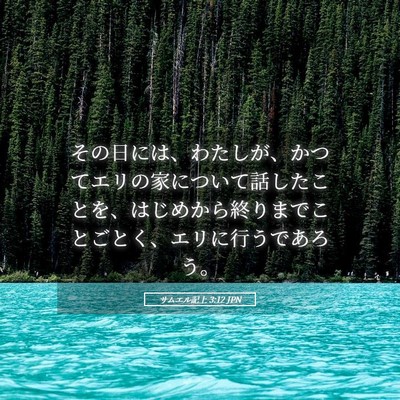 Picture 05 - サムエル記上 3:12 JPN - その日には、わたしが、かつてエリ - Bible Verse Picture