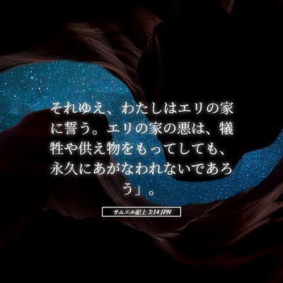 Picture 05 - サムエル記上 3:14 JPN - それゆえ、わたしはエリの家に誓う - Bible Verse Picture