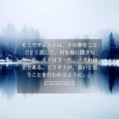Picture 05 - サムエル記上 3:18 JPN - そこでサムエルは、その事をことご - Bible Verse Picture