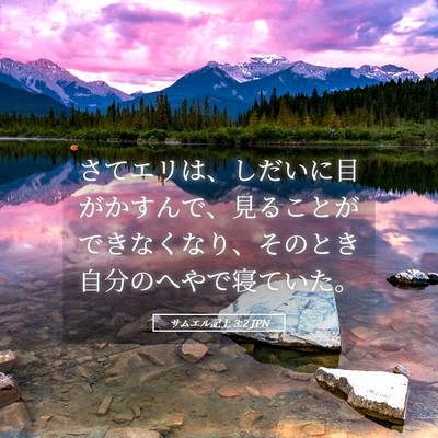 Picture 05 - サムエル記上 3:2 JPN - さてエリは、しだいに目がかすんで - Bible Verse Picture