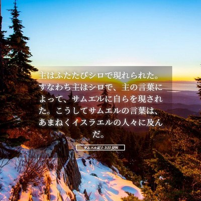 Picture 05 - サムエル記上 3:21 JPN - 主はふたたびシロで現れられた。す - Bible Verse Picture
