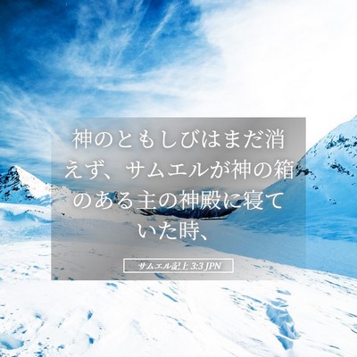 Picture 05 - サムエル記上 3:3 JPN - 神のともしびはまだ消えず、サムエ - Bible Verse Picture