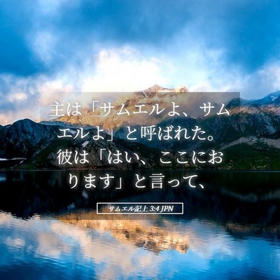 Picture 05 - サムエル記上 3:4 JPN - 主は「サムエルよ、サムエルよ」と - Bible Verse Picture