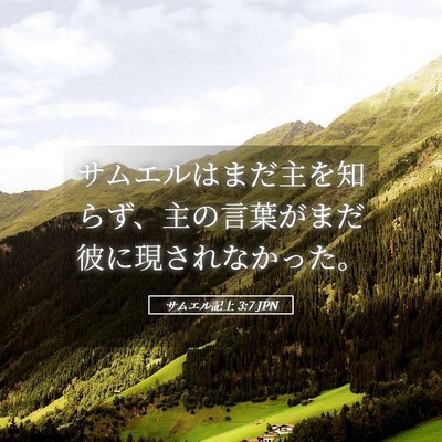 Picture 05 - サムエル記上 3:7 JPN - サムエルはまだ主を知らず、主の言 - Bible Verse Picture
