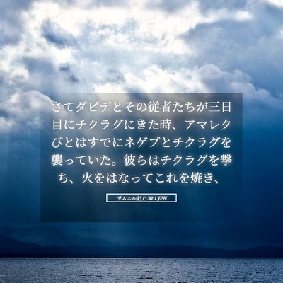 Picture 05 - サムエル記上 30:1 JPN - さてダビデとその従者たちが三日目 - Bible Verse Picture
