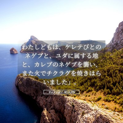 Picture 05 - サムエル記上 30:14 JPN - わたしどもは、ケレテびとのネゲブ - Bible Verse Picture