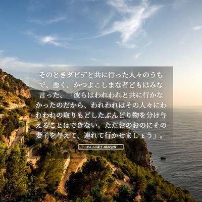 Picture 05 - サムエル記上 30:22 JPN - そのときダビデと共に行った人々の - Bible Verse Picture
