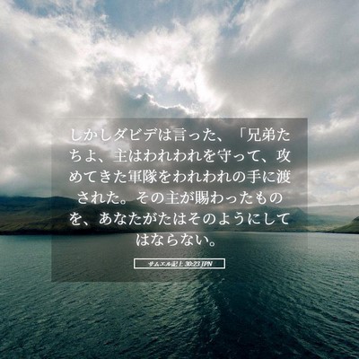 Picture 05 - サムエル記上 30:23 JPN - しかしダビデは言った、「兄弟たち - Bible Verse Picture