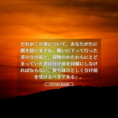 Picture 05 - サムエル記上 30:24 JPN - だれがこの事について、あなたがた - Bible Verse Picture
