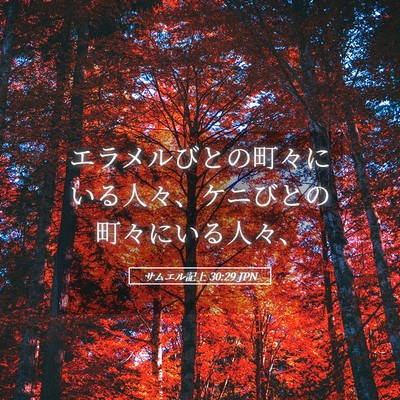 Picture 05 - サムエル記上 30:29 JPN - エラメルびとの町々にいる人々、ケ - Bible Verse Picture