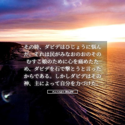 Picture 05 - サムエル記上 30:6 JPN - その時、ダビデはひじょうに悩んだ - Bible Verse Picture