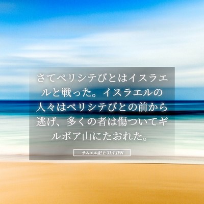 Picture 05 - サムエル記上 31:1 JPN - さてペリシテびとはイスラエルと戦 - Bible Verse Picture
