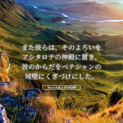 Picture 05 - サムエル記上 31:10 JPN - また彼らは、そのよろいをアシタロ - Bible Verse Picture