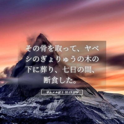 Picture 05 - サムエル記上 31:13 JPN - その骨を取って、ヤベシのぎょりゅ - Bible Verse Picture