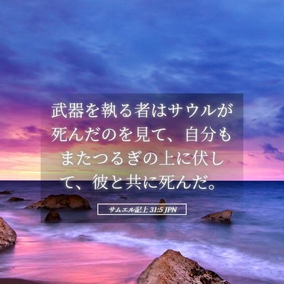 Picture 05 - サムエル記上 31:5 JPN - 武器を執る者はサウルが死んだのを - Bible Verse Picture