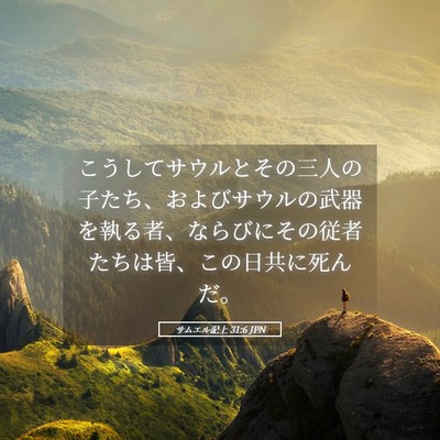 Picture 05 - サムエル記上 31:6 JPN - こうしてサウルとその三人の子たち - Bible Verse Picture