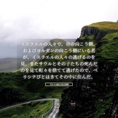 Picture 05 - サムエル記上 31:7 JPN - イスラエルの人々で、谷の向こう側 - Bible Verse Picture