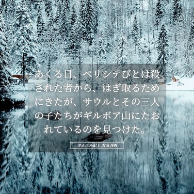 Picture 05 - サムエル記上 31:8 JPN - あくる日、ペリシテびとは殺された - Bible Verse Picture