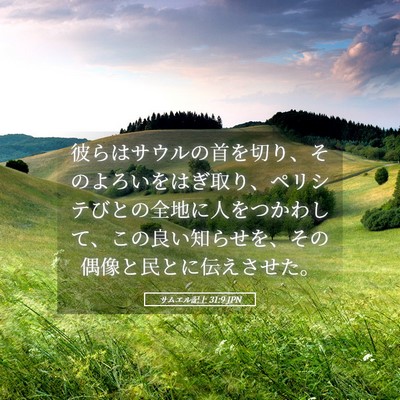 Picture 05 - サムエル記上 31:9 JPN - 彼らはサウルの首を切り、そのよろ - Bible Verse Picture