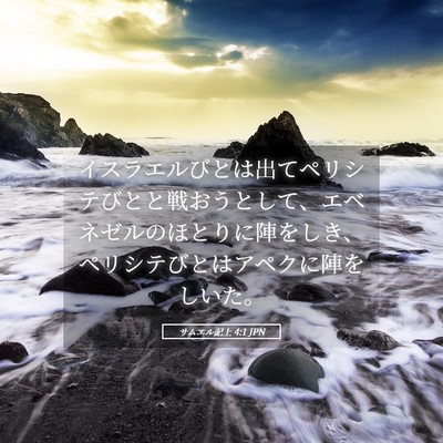 Picture 05 - サムエル記上 4:1 JPN - イスラエルびとは出てペリシテびと - Bible Verse Picture