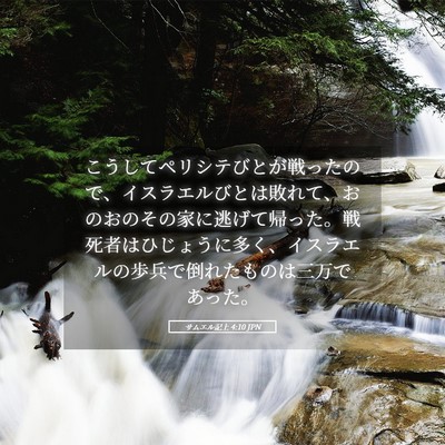 Picture 05 - サムエル記上 4:10 JPN - こうしてペリシテびとが戦ったので - Bible Verse Picture