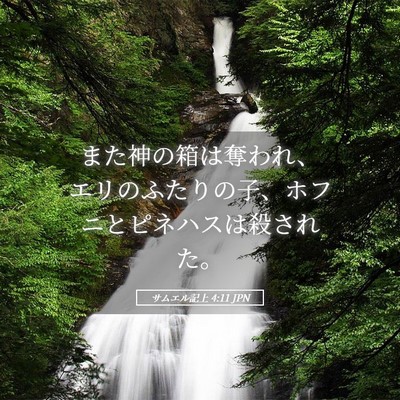 Picture 05 - サムエル記上 4:11 JPN - また神の箱は奪われ、エリのふたり - Bible Verse Picture