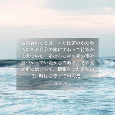 Picture 05 - サムエル記上 4:13 JPN - 彼が着いたとき、エリは道のかたわ - Bible Verse Picture