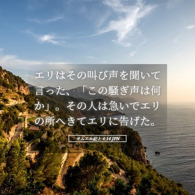 Picture 05 - サムエル記上 4:14 JPN - エリはその叫び声を聞いて言った、 - Bible Verse Picture