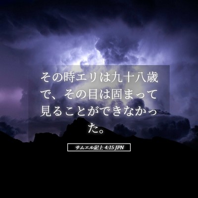 Picture 05 - サムエル記上 4:15 JPN - その時エリは九十八歳で、その目は - Bible Verse Picture