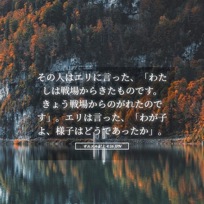 Picture 05 - サムエル記上 4:16 JPN - その人はエリに言った、「わたしは - Bible Verse Picture