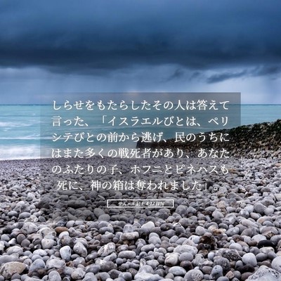 Picture 05 - サムエル記上 4:17 JPN - しらせをもたらしたその人は答えて - Bible Verse Picture