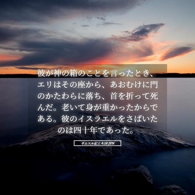 Picture 05 - サムエル記上 4:18 JPN - 彼が神の箱のことを言ったとき、エ - Bible Verse Picture