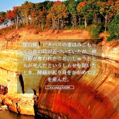 Picture 05 - サムエル記上 4:19 JPN - 彼の嫁、ピネハスの妻はみごもって - Bible Verse Picture