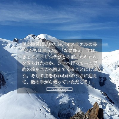 Picture 05 - サムエル記上 4:3 JPN - 民が陣営に退いた時、イスラエルの - Bible Verse Picture