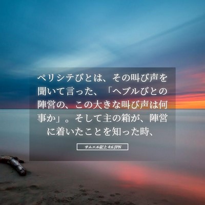 Picture 05 - サムエル記上 4:6 JPN - ペリシテびとは、その叫び声を聞い - Bible Verse Picture