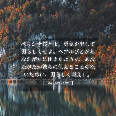 Picture 05 - サムエル記上 4:9 JPN - ペリシテびとよ、勇気を出して男ら - Bible Verse Picture