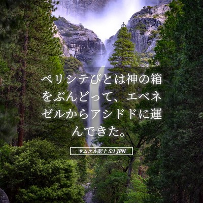 Picture 05 - サムエル記上 5:1 JPN - ペリシテびとは神の箱をぶんどって - Bible Verse Picture