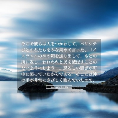 Picture 05 - サムエル記上 5:11 JPN - そこで彼らは人をつかわして、ペリ - Bible Verse Picture