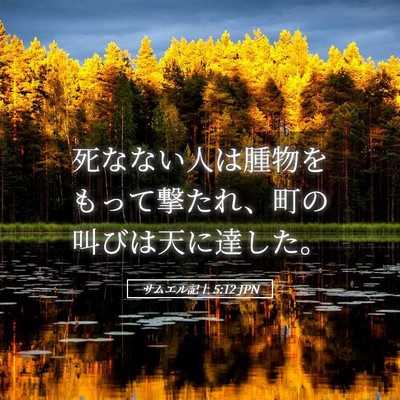 Picture 05 - サムエル記上 5:12 JPN - 死なない人は腫物をもって撃たれ、 - Bible Verse Picture