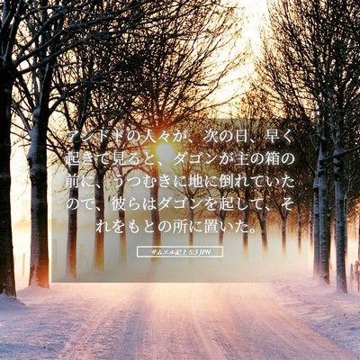 Picture 05 - サムエル記上 5:3 JPN - アシドドの人々が、次の日、早く起 - Bible Verse Picture