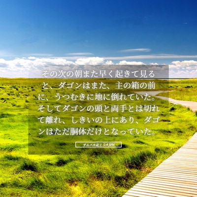 Picture 05 - サムエル記上 5:4 JPN - その次の朝また早く起きて見ると、 - Bible Verse Picture