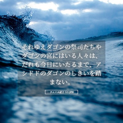 Picture 05 - サムエル記上 5:5 JPN - それゆえダゴンの祭司たちやダゴン - Bible Verse Picture