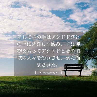 Picture 05 - サムエル記上 5:6 JPN - そして主の手はアシドドびとの上に - Bible Verse Picture