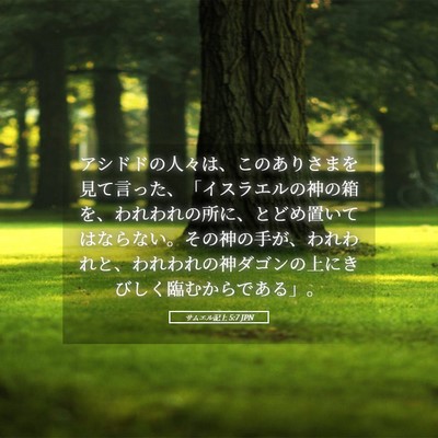 Picture 05 - サムエル記上 5:7 JPN - アシドドの人々は、このありさまを - Bible Verse Picture