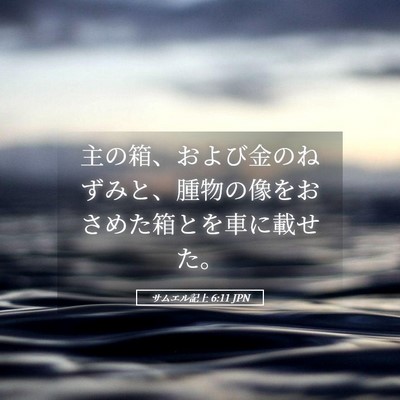 Picture 05 - サムエル記上 6:11 JPN - 主の箱、および金のねずみと、腫物 - Bible Verse Picture