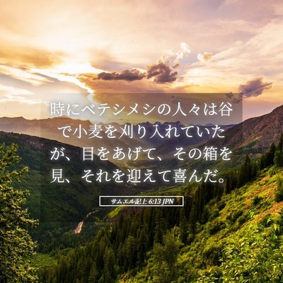 Picture 05 - サムエル記上 6:13 JPN - 時にベテシメシの人々は谷で小麦を - Bible Verse Picture