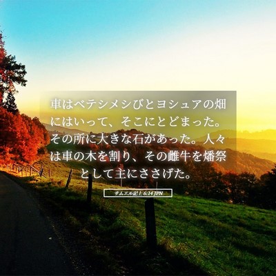Picture 05 - サムエル記上 6:14 JPN - 車はベテシメシびとヨシュアの畑に - Bible Verse Picture